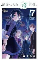 尾守つみきと奇日常。（７） (少年サンデーコミックス)