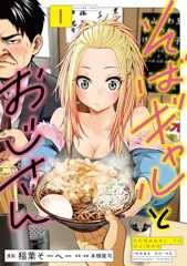 そばギャルとおじさん 1 (熱帯COMICS)