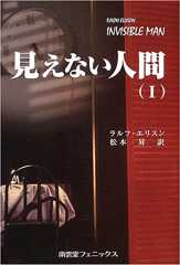 見えない人間 (1)