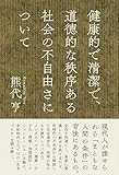 健康的で清潔で、道徳的な秩序ある社会の不自由さについて 健康的で清潔で、道徳的な秩序ある社会の不自由さについて