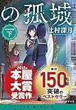 かがみの孤城 下 (ポプラ文庫 つ 1-2)