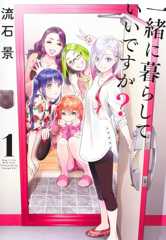 一緒に暮らしていいですか? 1 (ヤングジャンプコミックス)