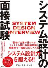 システム設計の面接試験