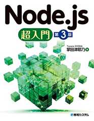 Node.js超入門[第3版]