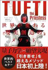 タフティ・ザ・プリーステス　世界が変わる現実創造のメソッド