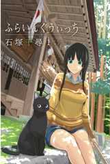 ふらいんぐうぃっち（１） (週刊少年マガジンコミックス)