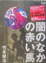 闇のなかの赤い馬