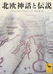北欧神話と伝説 (講談社学術文庫)
