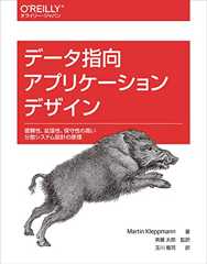 データ指向アプリケーションデザイン ―信頼性、拡張性、保守性の高い分散システム設計の原理