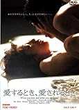 愛するとき、愛されるとき [DVD]