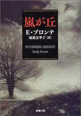 嵐が丘 (新潮文庫)