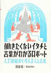 働きたくないイタチと言葉がわかるロボット 人工知能から考える「人と言葉」