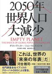 2050年 世界人口大減少