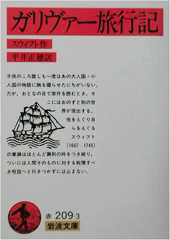 ガリヴァー旅行記 (岩波文庫)