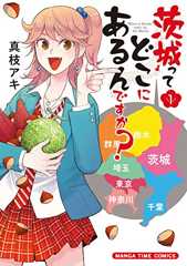 茨城ってどこにあるんですか？　１巻 (まんがタイムコミックス)