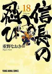 信長の忍び 18 (ヤングアニマルコミックス)