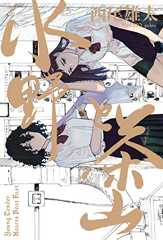 水野と茶山 上 (ビームコミックス)