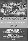 政治がつむぎだす日常: 東ドイツの余暇と「ふつうの人びと」