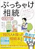 ぶっちゃけ相続【増補改訂版】 相続専門YouTuber税理士がお金のソン・トクをとことん教えます！