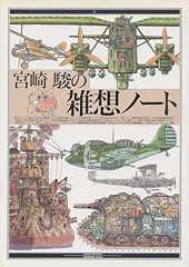 宮崎駿の雑想ノ-ト