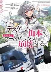 デスゲームに巻き込まれた山本さん、気ままにゲームバランスを崩壊させる【電子特別版】 (電撃文庫)