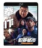 犯罪都市 PUNISHMENT [Blu-ray]