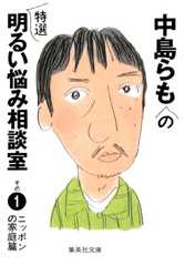 中島らもの特選明るい悩み相談室　その１ (集英社文庫)