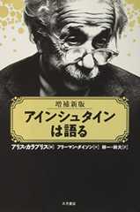 アインシュタインは語る