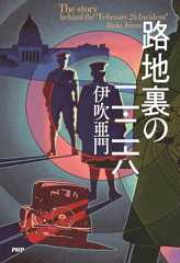 路地裏の二・二六