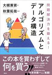 問題解決力を鍛える！アルゴリズムとデータ構造 (ＫＳ情報科学専門書)