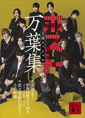 ホスト万葉集　文庫スペシャル (講談社文庫)