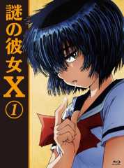 謎の彼女X 1(期間限定版)(Blu-ray Disc)