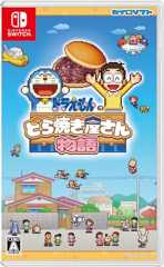 ドラえもんのどら焼き屋さん物語 -Switch 【永久同梱特典】スペシャルガイドブック 同梱