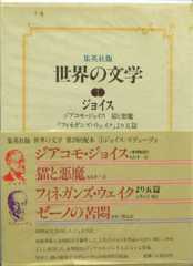 世界の文学〈1〉ジョイス,ズヴェーヴォ (1978年) ジアコモ・ジョイス　猫と悪魔　「フィネガンズ・ウエイク」より五編　ゼーノの苦悶