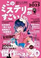 このミステリーがすごい！ 2025年版