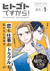 ヒトゴトですから！（１）【電子限定特典付】 (FC Jam)