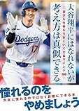 大谷翔平にはなれないが考え方は真似できる -遊びも仕事もうまくいく大谷マインド100-