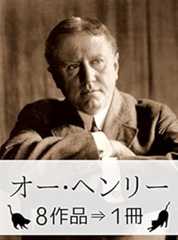 『オー・ヘンリー作品集・8作品⇒1冊』