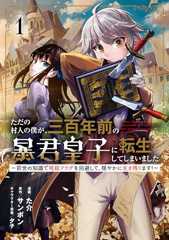 ただの村人の僕が、三百年前の暴君皇子に転生してしまいました1 ~前世の知識で暗殺フラグを回避して、穏やかに生き残ります!~ (ブシロードコミックス)