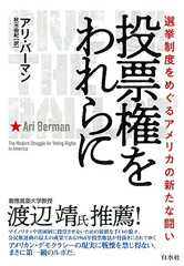 投票権をわれらに:選挙制度をめぐるアメリカの新たな闘い