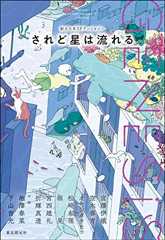 Ｇｅｎｅｓｉｓ　されど星は流れる 創元日本ＳＦアンソロジー