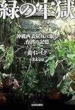 緑の牢獄 沖縄西表炭坑に眠る台湾の記憶