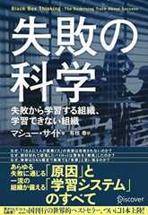 失敗の科学　失敗から学習する組織、学習できない組織