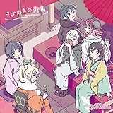 映画『ラブライブ!虹ヶ咲学園スクールアイドル同好会 完結編 第2章』オリジナルサウンドトラック&ボーカルコレクション「さざめきの街角」