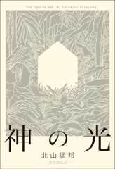 神の光