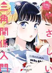 合格のための！ やさしい三角関係入門（１） (電撃コミックスNEXT)