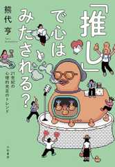 「推し」で心はみたされる？～21世紀の心理的充足のトレンド