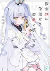 横溝碧の倫理なき遊戯の壊し方【電子特典付き】 (MF文庫J)