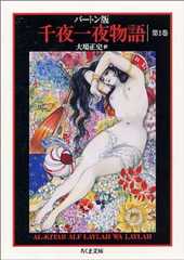 バートン版 千夜一夜物語 第1巻 シャーラザットの初夜 (ちくま文庫)