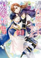 落ちこぼれ白魔導士セシルは対象外のはずでした: 1【電子限定描き下ろしカラーイラスト付き】 (ZERO-SUMコミックス)